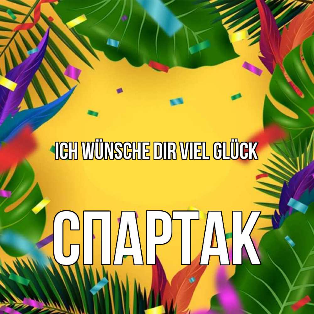 Открытка на каждый день с именем, Спартак Ich wünsche dir viel Glück тропики Прикольная открытка с пожеланием онлайн скачать бесплатно 
