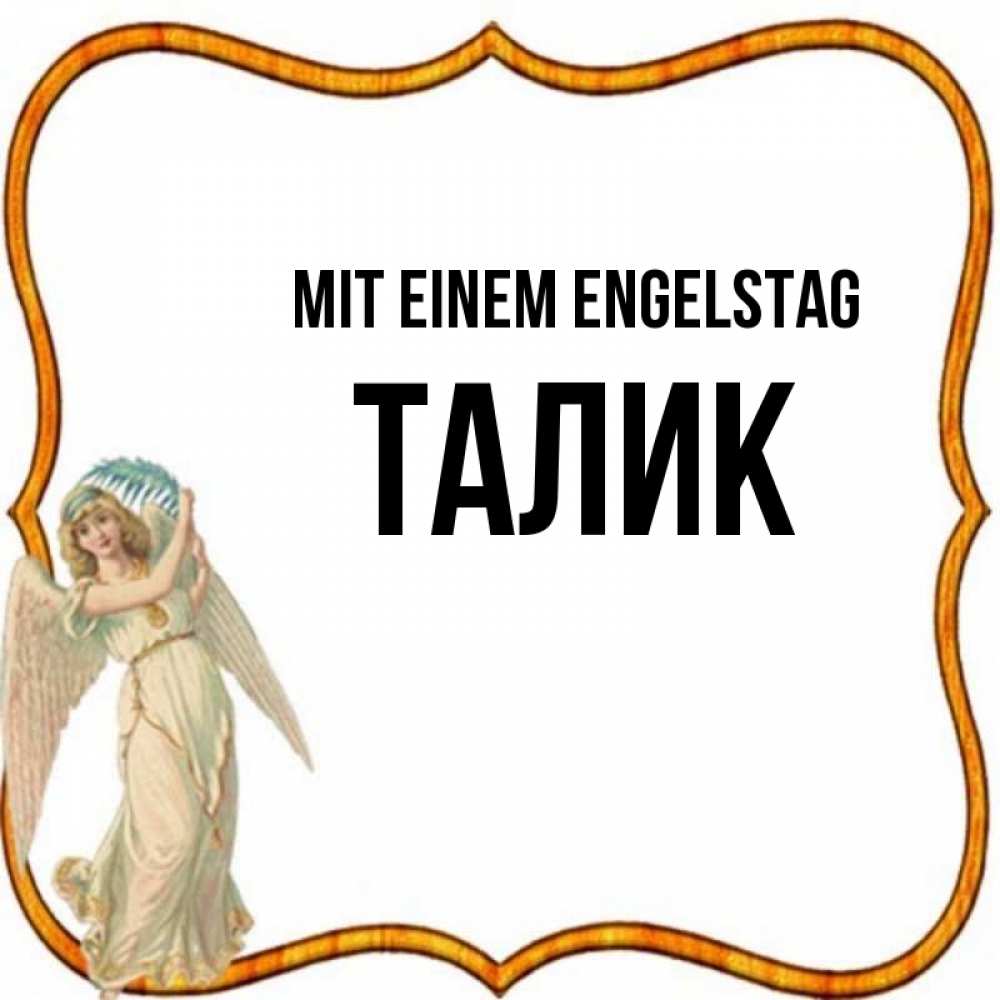Открытка на каждый день с именем, Талик Mit einem Engelstag рамочка простая Прикольная открытка с пожеланием онлайн скачать бесплатно 