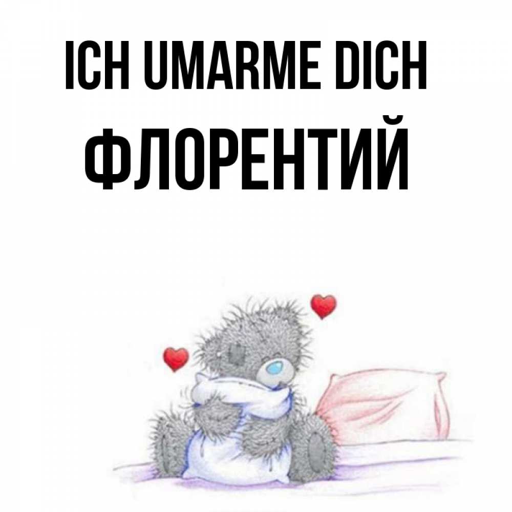 Открытка на каждый день с именем, Флорентий Ich umarme dich сердечки мишка Тедди и кроватка Прикольная открытка с пожеланием онлайн скачать бесплатно 