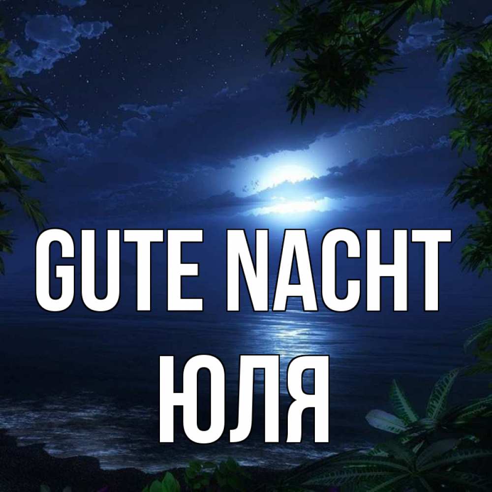 Открытка на каждый день с именем, Юля Gute Nacht тропический остров Прикольная открытка с пожеланием онлайн скачать бесплатно 