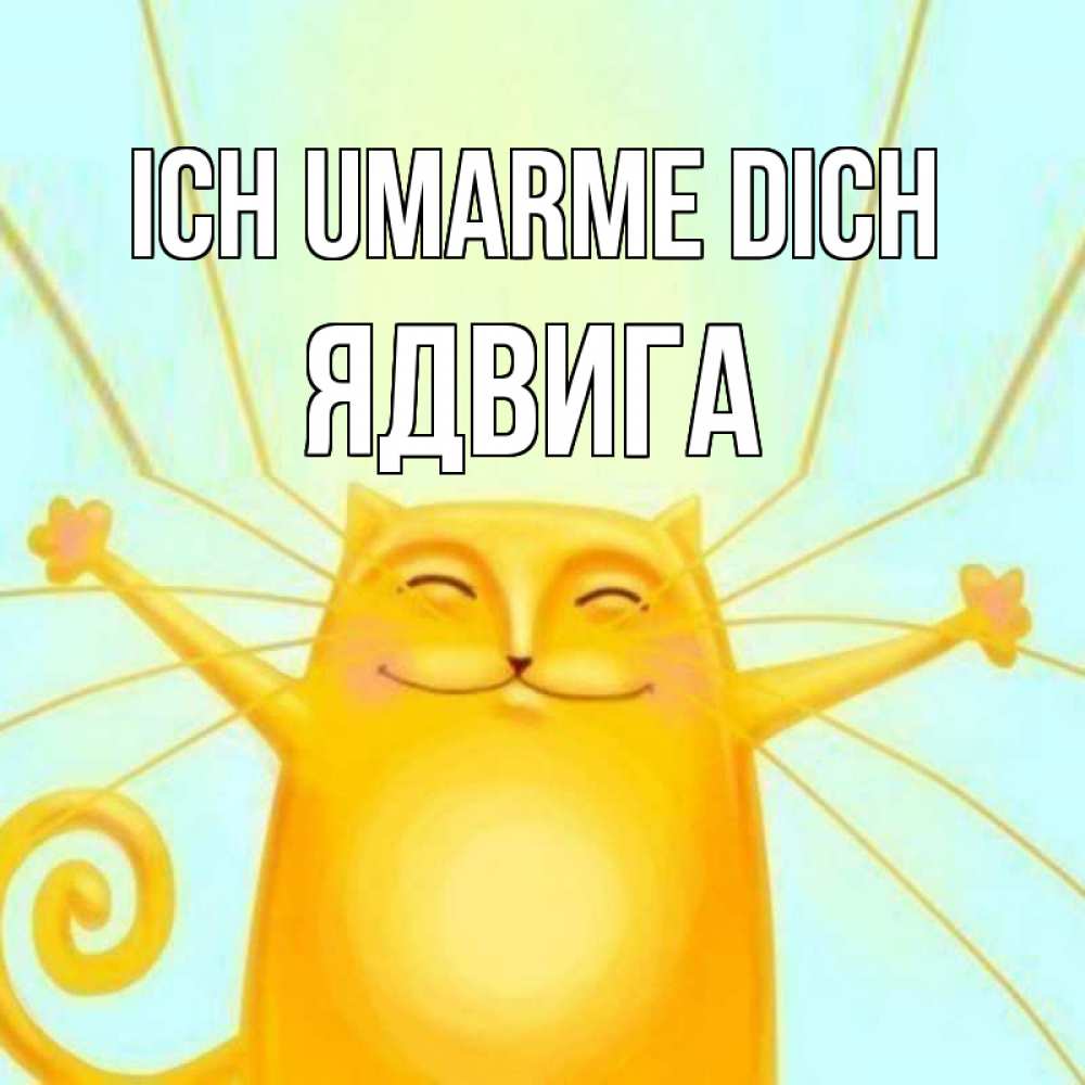 Открытка на каждый день с именем, Ядвига Ich umarme dich солнечный обнимашечный кот Прикольная открытка с пожеланием онлайн скачать бесплатно 