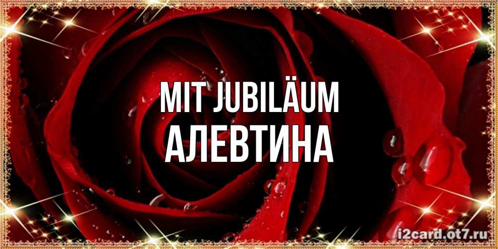 Открытка на каждый день с именем, Алевтина Mit Jubiläum цветок в росе на день рождения Прикольная открытка с пожеланием онлайн скачать бесплатно 