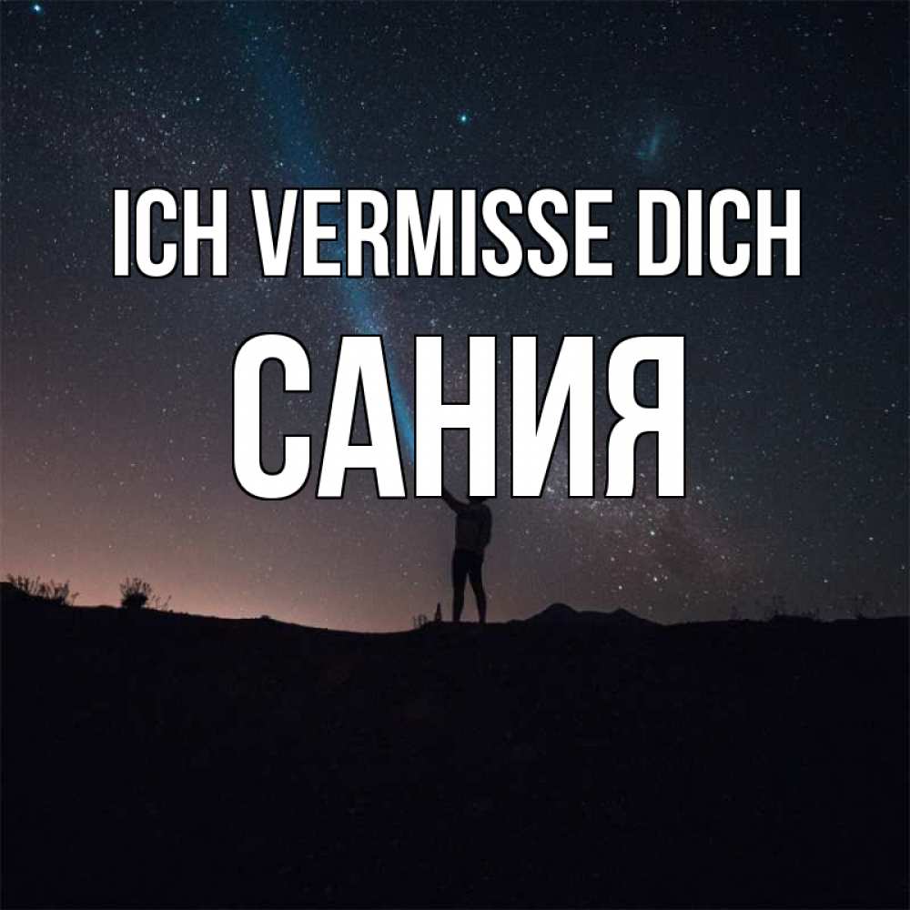Открытка на каждый день с именем, Сания Ich vermisse dich звезды и луч света Прикольная открытка с пожеланием онлайн скачать бесплатно 