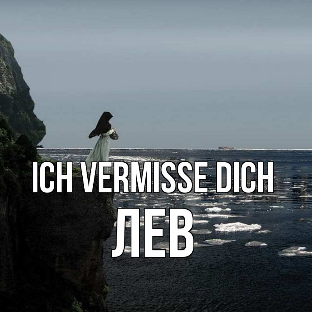 Открытка на каждый день с именем, Лев Ich vermisse dich жду тебя или в монастырь Прикольная открытка с пожеланием онлайн скачать бесплатно 