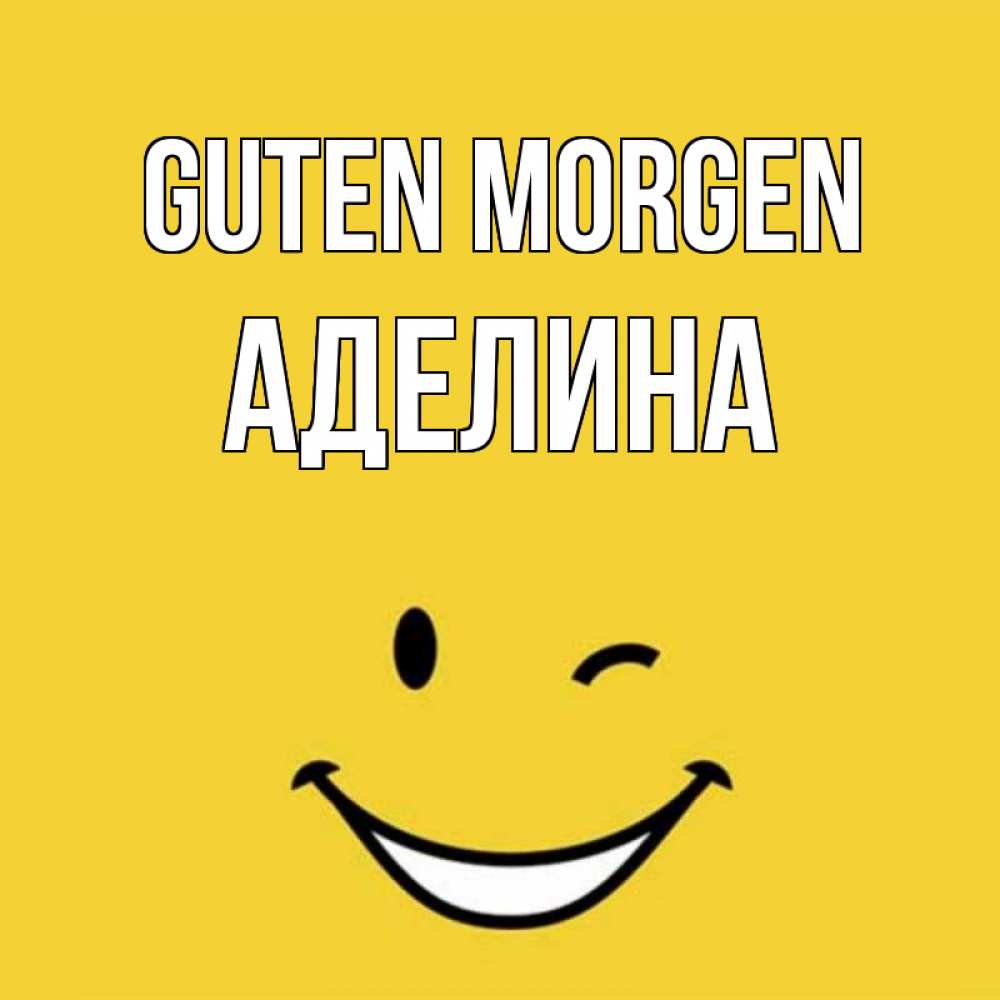 Открытка на каждый день с именем, Аделина Guten Morgen оранжевый фон Прикольная открытка с пожеланием онлайн скачать бесплатно 