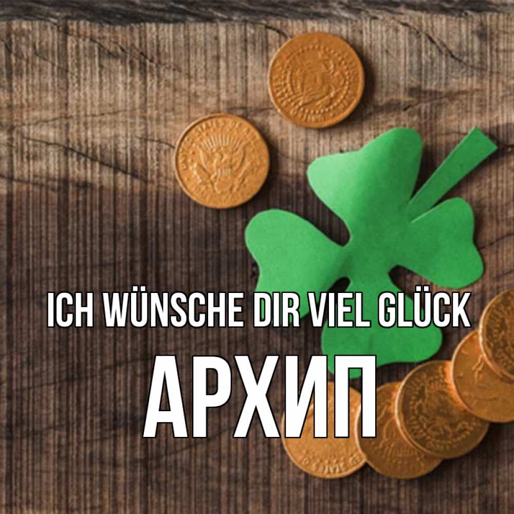 Открытка на каждый день с именем, Архип Ich wünsche dir viel Glück на удачу сегодня Прикольная открытка с пожеланием онлайн скачать бесплатно 