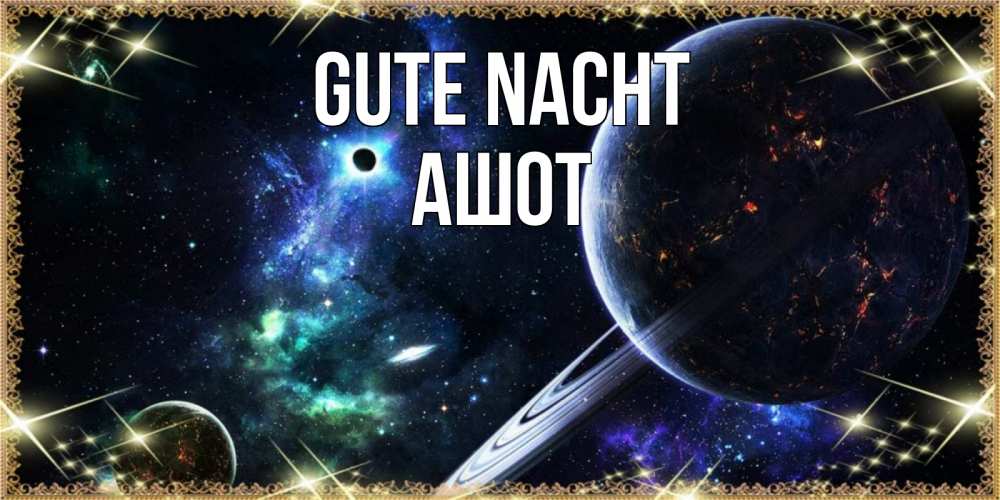 Открытка на каждый день с именем, Ашот Gute Nacht сладких снов и спокойной ночи Прикольная открытка с пожеланием онлайн скачать бесплатно 
