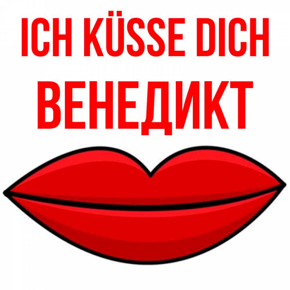 Открытка на каждый день с именем, Венедикт Ich küsse dich губы векторные Прикольная открытка с пожеланием онлайн скачать бесплатно 