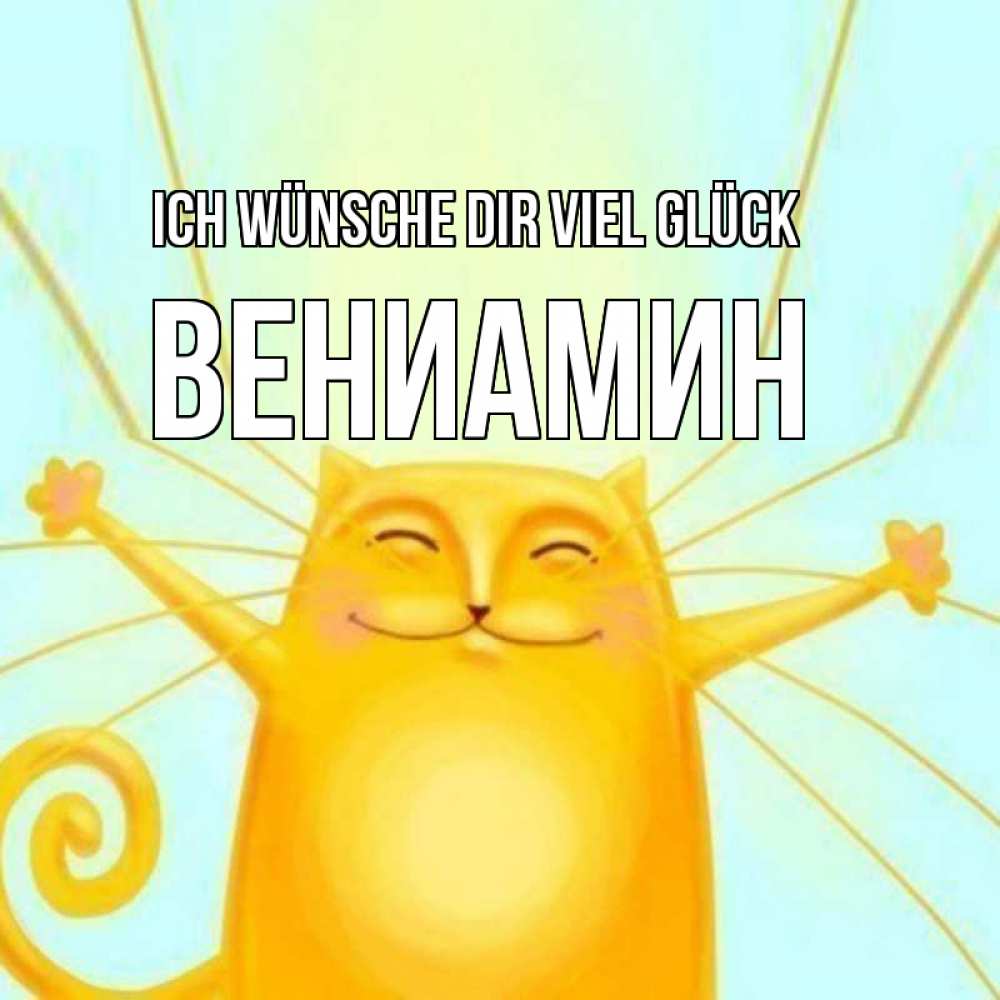 Открытка на каждый день с именем, Вениамин Ich wünsche dir viel Glück пусть придет к тебе удача Прикольная открытка с пожеланием онлайн скачать бесплатно 