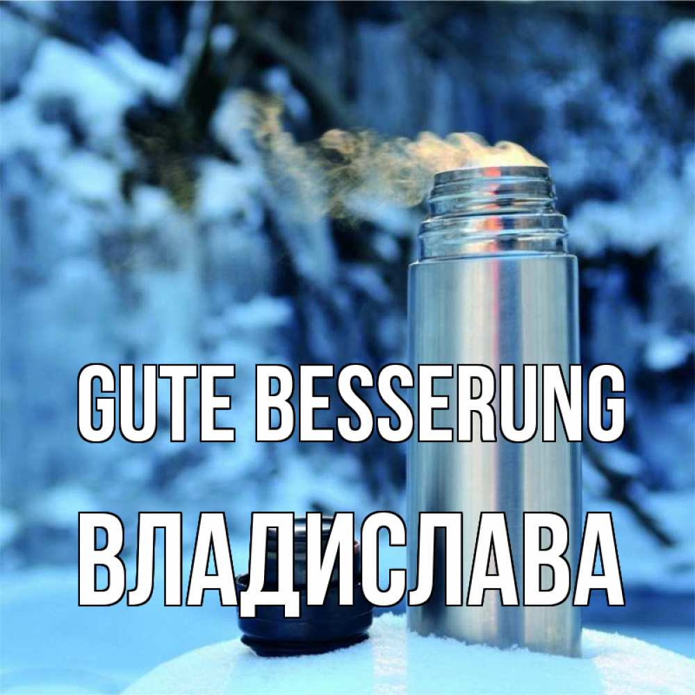 Открытка на каждый день с именем, Владислава Gute Besserung лечитесь не болейте Прикольная открытка с пожеланием онлайн скачать бесплатно 