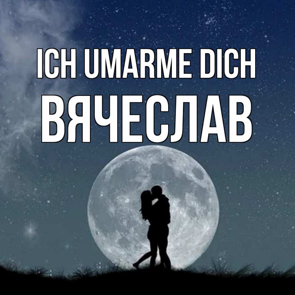 Открытка на каждый день с именем, Вячеслав Ich umarme dich сладкая парочка Прикольная открытка с пожеланием онлайн скачать бесплатно 