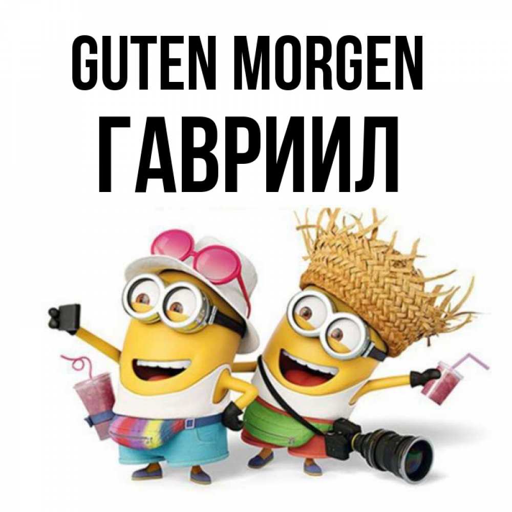 Открытка на каждый день с именем, Гавриил Guten Morgen карнавал Прикольная открытка с пожеланием онлайн скачать бесплатно 