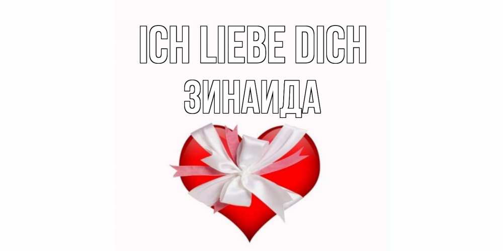 Открытка на каждый день с именем, Зинаида Ich liebe dich сердце, ленты, бантик Прикольная открытка с пожеланием онлайн скачать бесплатно 