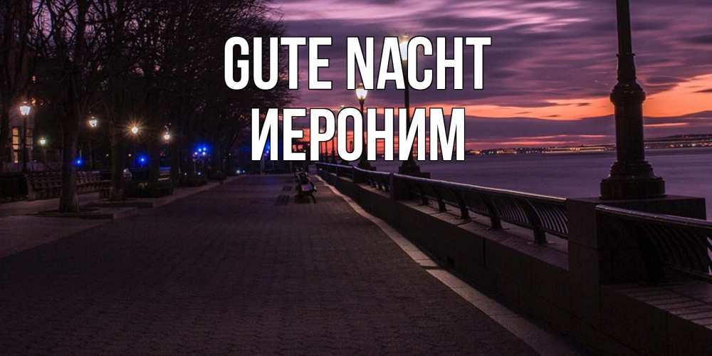 Открытка на каждый день с именем, Иероним Gute Nacht фонари на фоне реки Прикольная открытка с пожеланием онлайн скачать бесплатно 