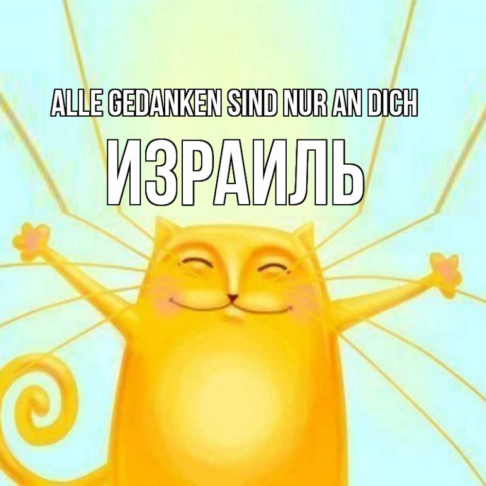 Открытка на каждый день с именем, Израиль Alle Gedanken sind nur an dich обнимашки Прикольная открытка с пожеланием онлайн скачать бесплатно 