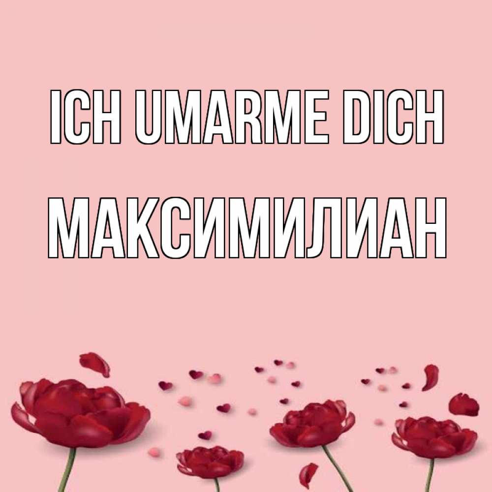 Открытка на каждый день с именем, Максимилиан Ich umarme dich бесплатно Прикольная открытка с пожеланием онлайн скачать бесплатно 