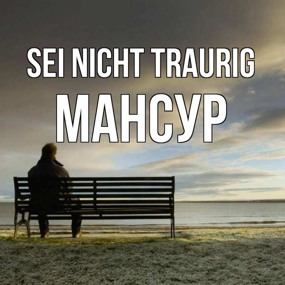 Открытка на каждый день с именем, Мансур Sei nicht traurig озеро Прикольная открытка с пожеланием онлайн скачать бесплатно 