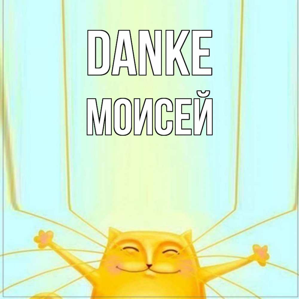 Открытка на каждый день с именем, Моисей Danke кот с усами благодарит Прикольная открытка с пожеланием онлайн скачать бесплатно 