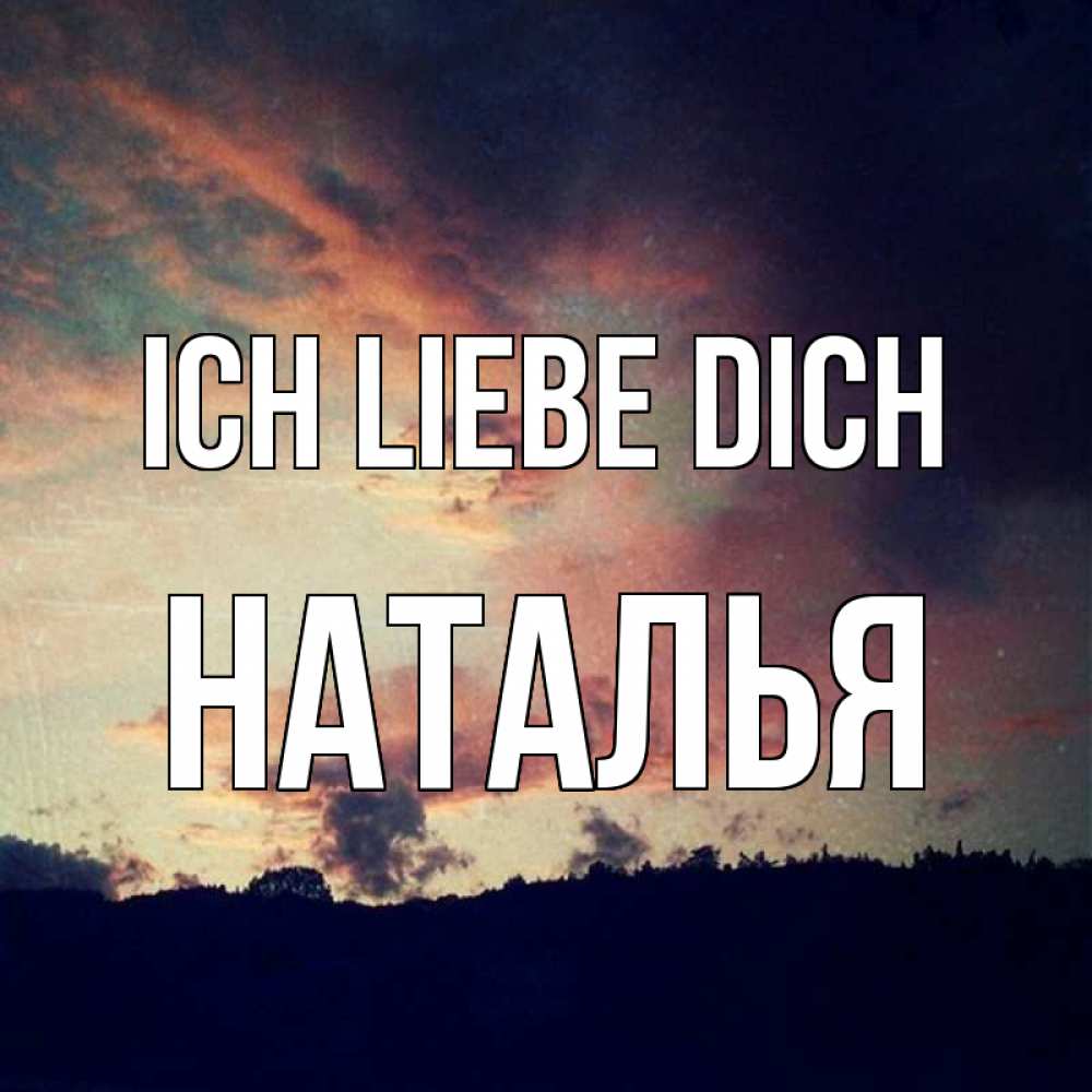Открытка на каждый день с именем, Наталья Ich liebe dich закат Прикольная открытка с пожеланием онлайн скачать бесплатно 