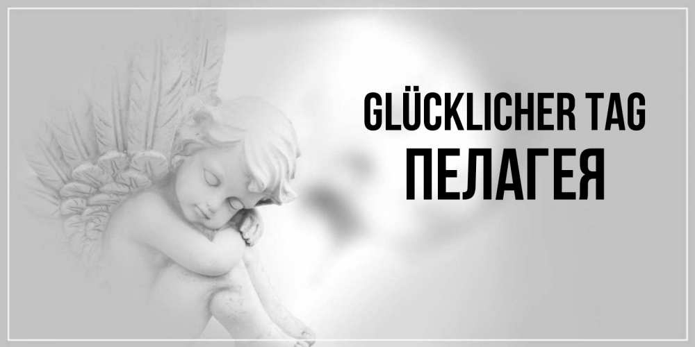 Открытка на каждый день с именем, Пелагея Glücklicher Tag ангел Прикольная открытка с пожеланием онлайн скачать бесплатно 