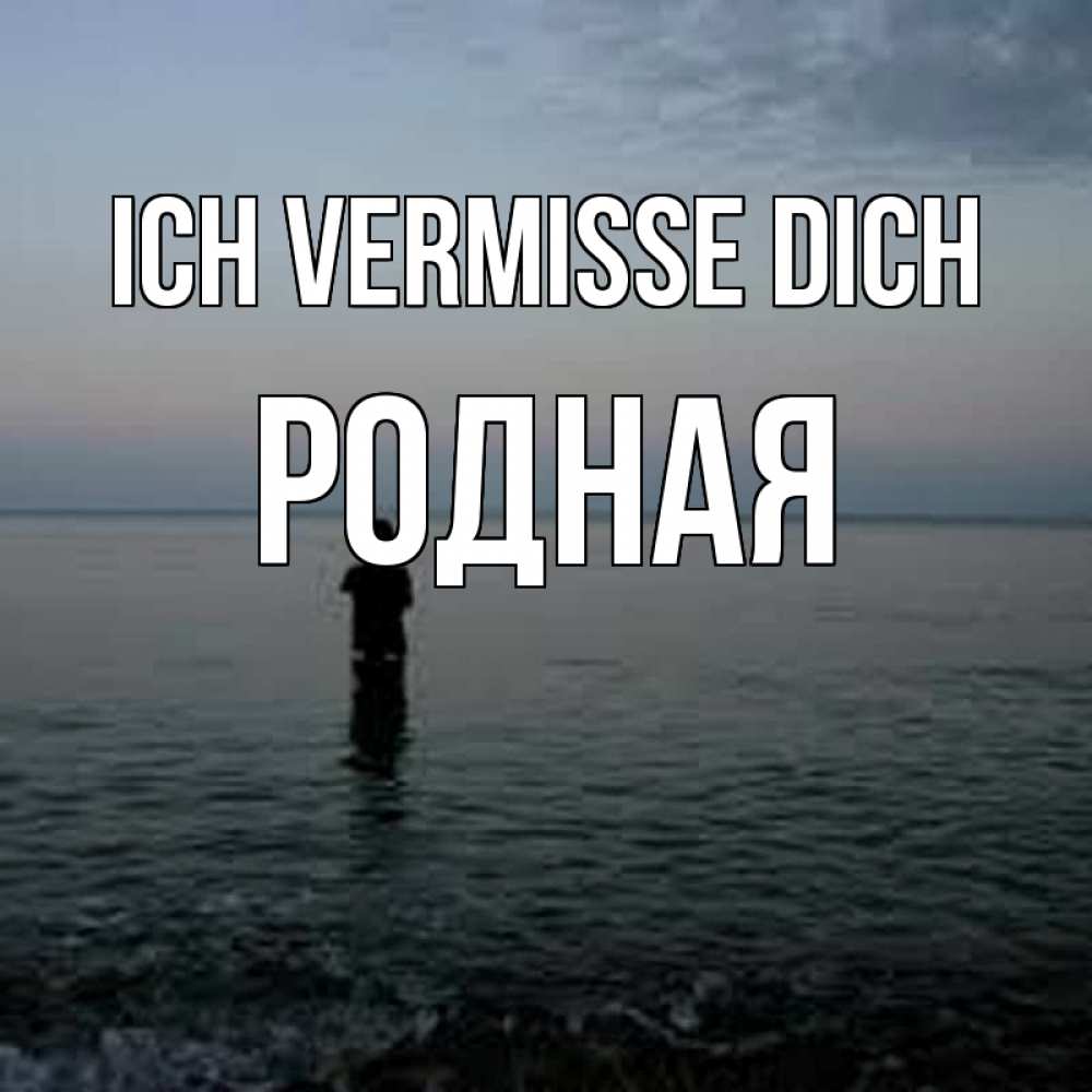 Открытка на каждый день с именем, Родная Ich vermisse dich скука Прикольная открытка с пожеланием онлайн скачать бесплатно 
