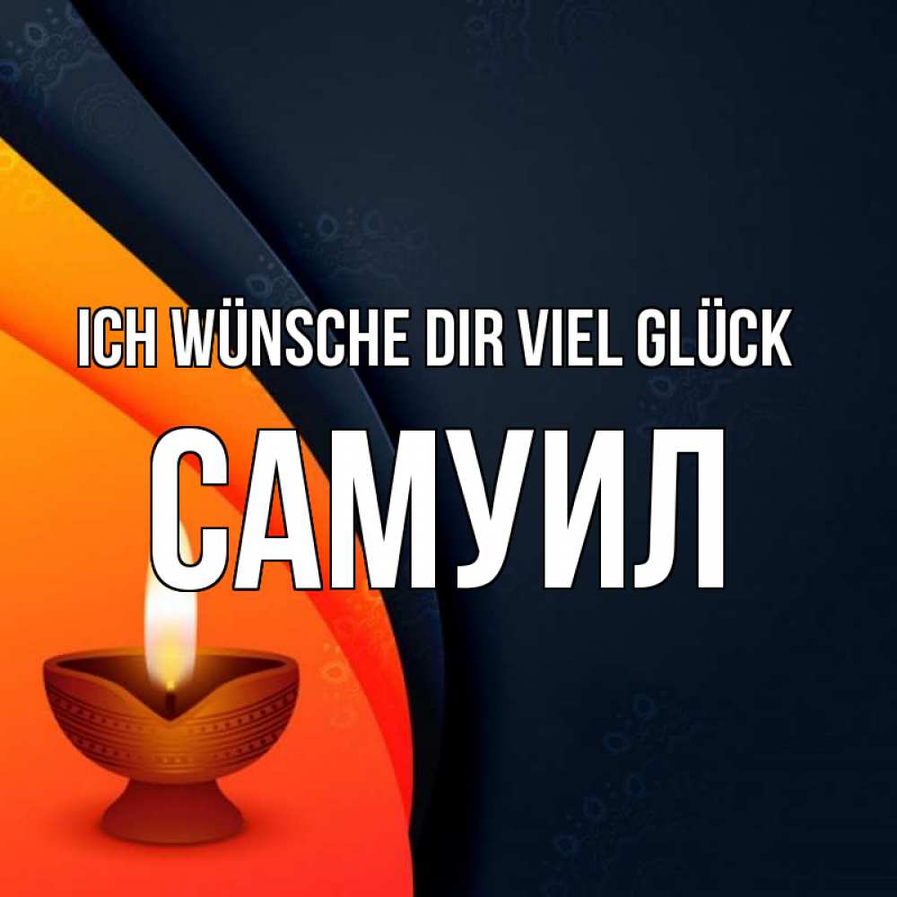Открытка на каждый день с именем, Самуил Ich wünsche dir viel Glück абстрактный фон Прикольная открытка с пожеланием онлайн скачать бесплатно 