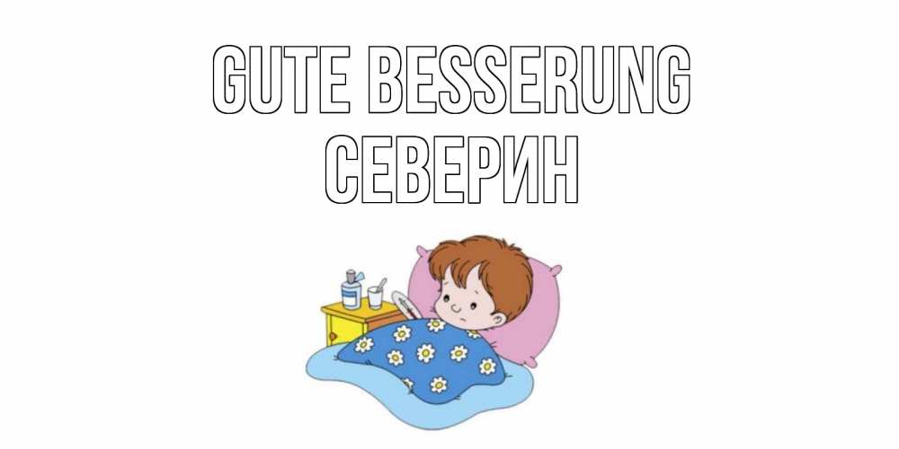 Открытка на каждый день с именем, Северин Gute Besserung не болейте дети Прикольная открытка с пожеланием онлайн скачать бесплатно 