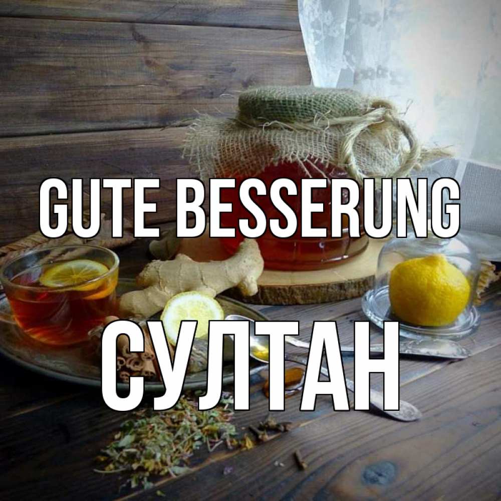 Открытка на каждый день с именем, Султан Gute Besserung банка с медом Прикольная открытка с пожеланием онлайн скачать бесплатно 