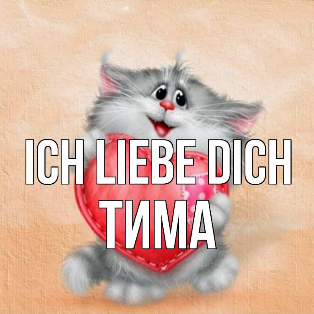 Открытка на каждый день с именем, Тима Ich liebe dich сердце с заплаткой Прикольная открытка с пожеланием онлайн скачать бесплатно 