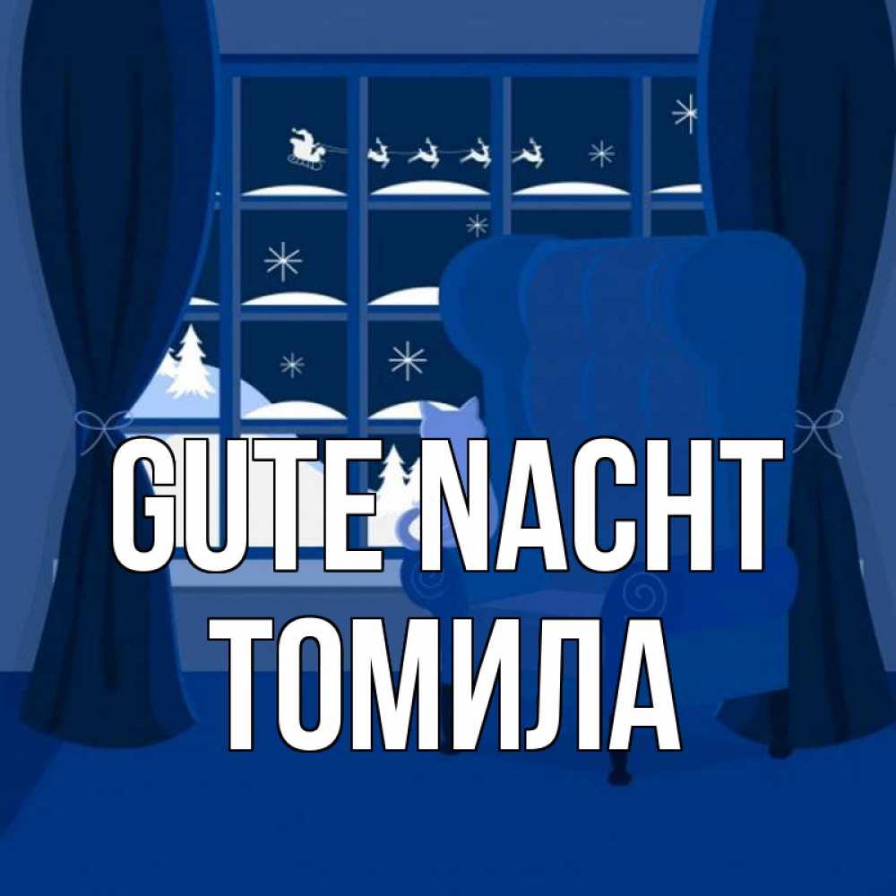 Открытка на каждый день с именем, Томила Gute Nacht зимняя тема Прикольная открытка с пожеланием онлайн скачать бесплатно 