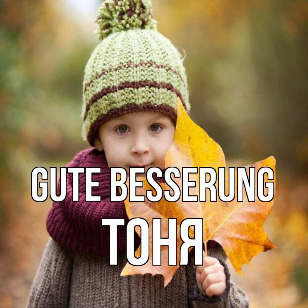Открытка на каждый день с именем, Тоня Gute Besserung дышим свежим воздухом Прикольная открытка с пожеланием онлайн скачать бесплатно 