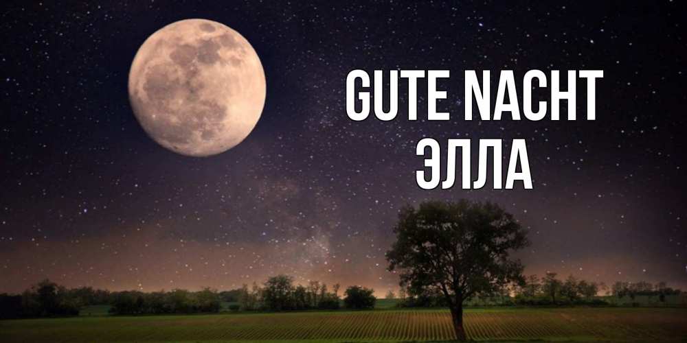 Открытка на каждый день с именем, Элла Gute Nacht ночные открытки с луной Прикольная открытка с пожеланием онлайн скачать бесплатно 