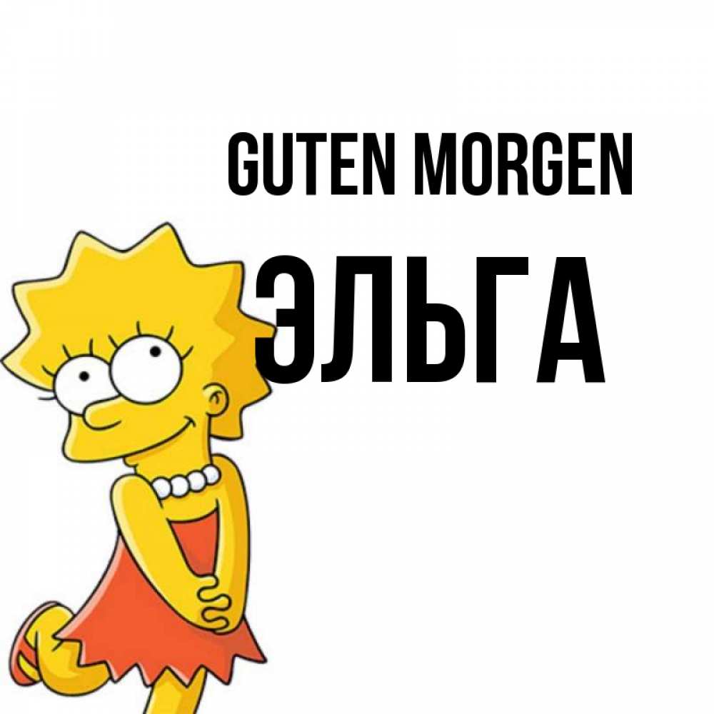 Открытка на каждый день с именем, Эльга Guten Morgen в платье и ожерелье Прикольная открытка с пожеланием онлайн скачать бесплатно 