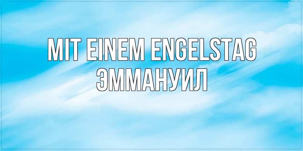 Открытка на каждый день с именем, Эммануил Mit einem Engelstag небо на день ангела Прикольная открытка с пожеланием онлайн скачать бесплатно 