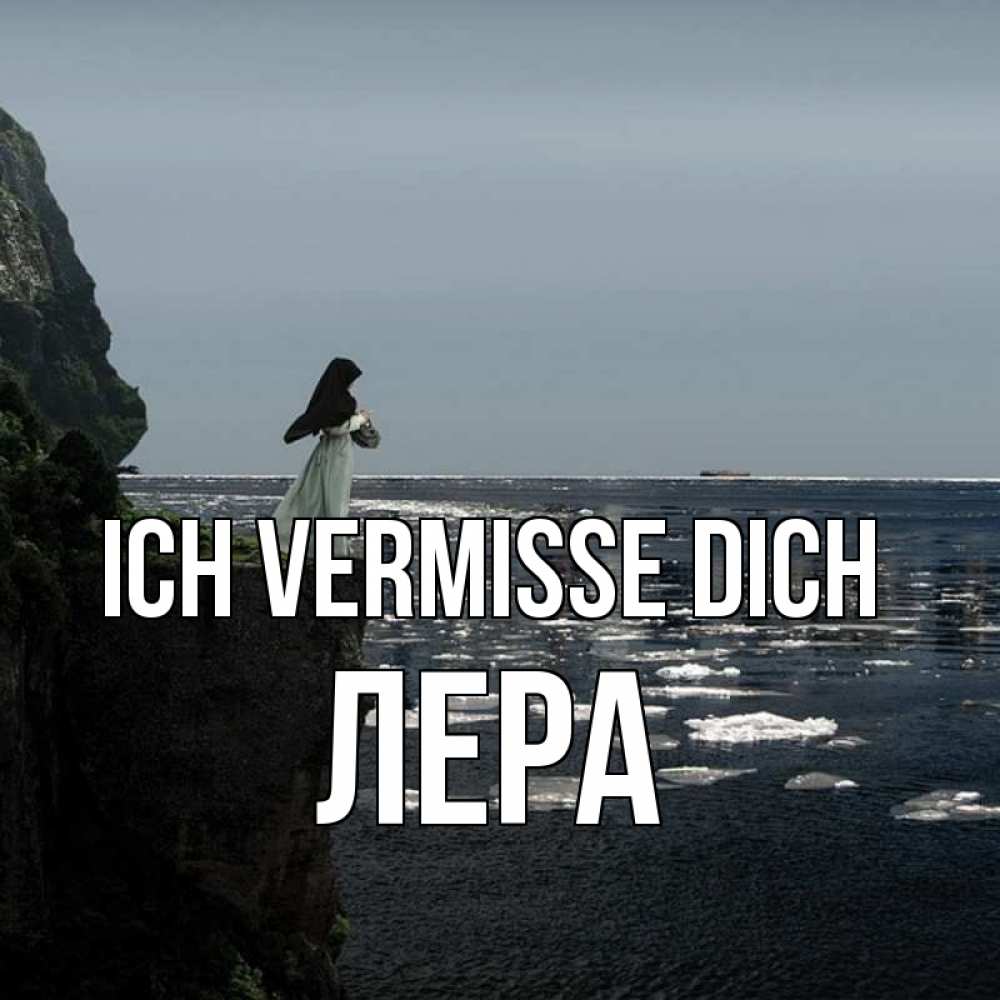 Открытка на каждый день с именем, Лера Ich vermisse dich жду тебя или в монастырь Прикольная открытка с пожеланием онлайн скачать бесплатно 