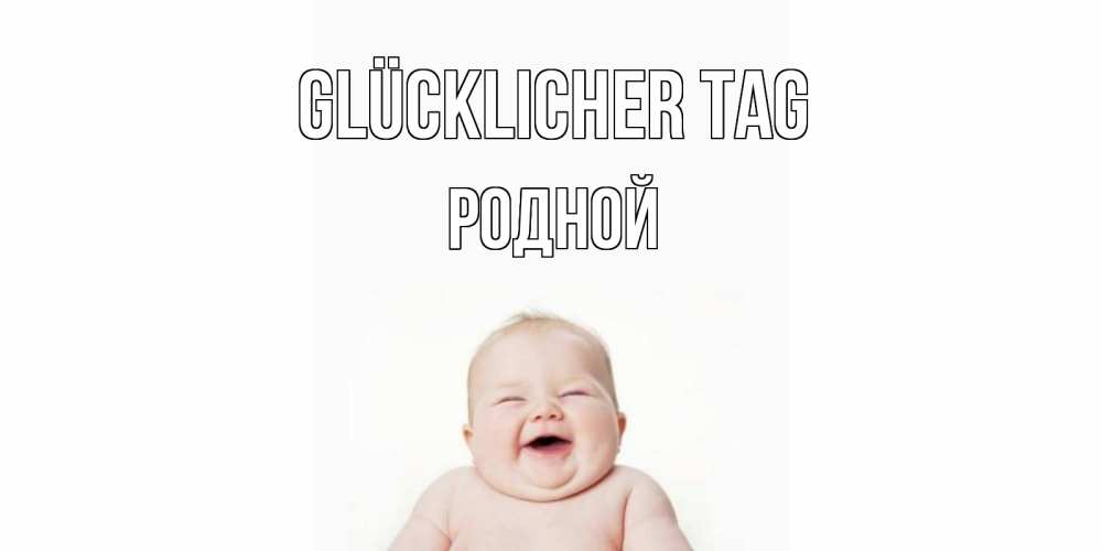 Открытка на каждый день с именем, Родной Glücklicher Tag открытка для поднятия настроения Прикольная открытка с пожеланием онлайн скачать бесплатно 