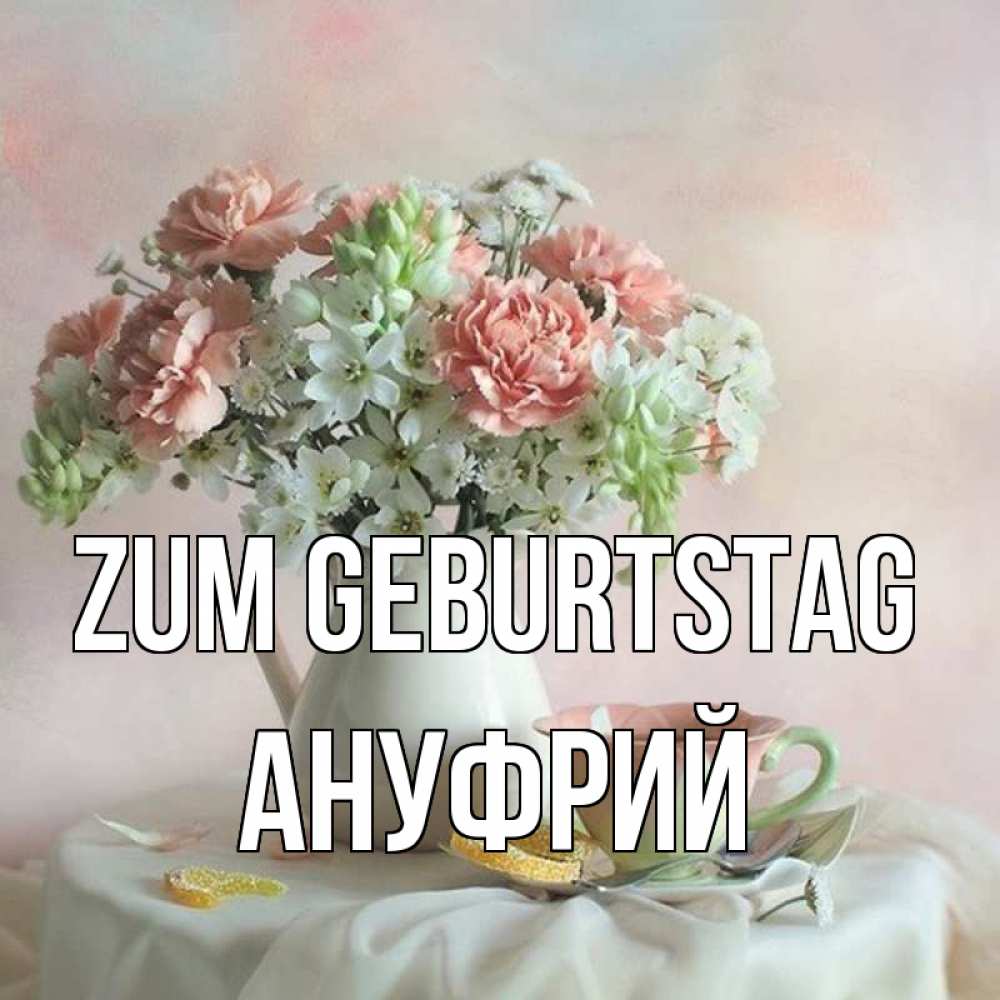 Картинка Zum Geburtstag, Ануфрий