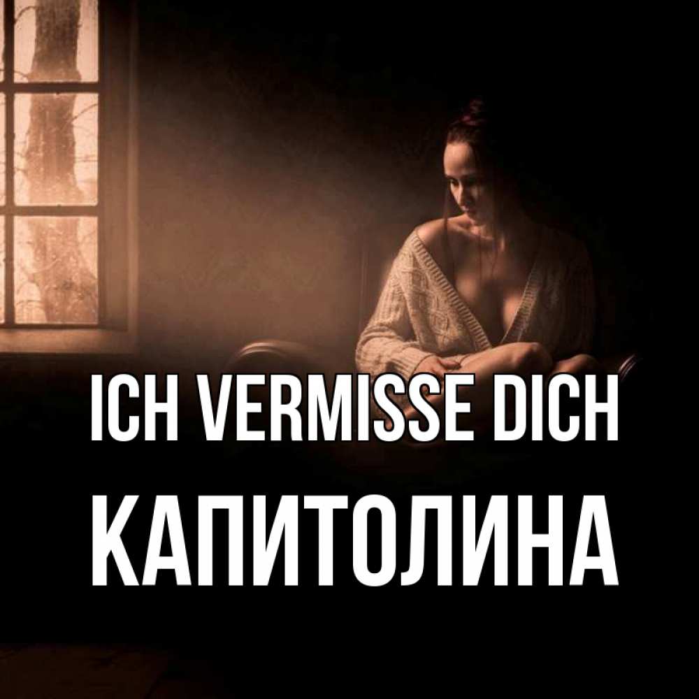 Открытка на каждый день с именем, Капитолина Ich vermisse dich приходи в гости ко мне Прикольная открытка с пожеланием онлайн скачать бесплатно 