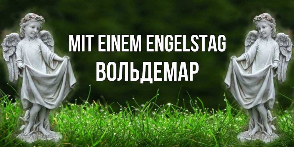 Открытка на каждый день с именем, Вольдемар Mit einem Engelstag небо, ангел, девушка Прикольная открытка с пожеланием онлайн скачать бесплатно 