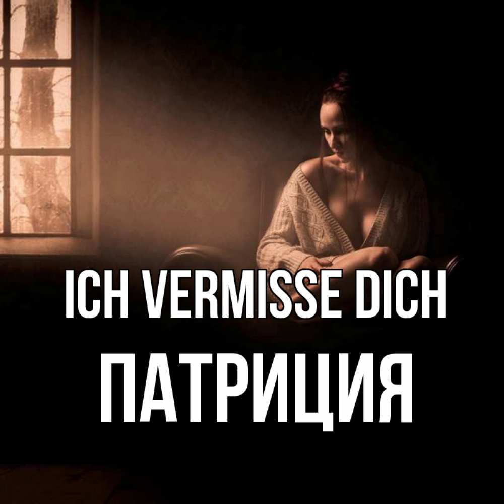Открытка на каждый день с именем, Патриция Ich vermisse dich приходи в гости ко мне Прикольная открытка с пожеланием онлайн скачать бесплатно 