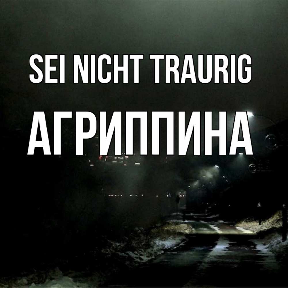 Открытка на каждый день с именем, Агриппина Sei nicht traurig фонари Прикольная открытка с пожеланием онлайн скачать бесплатно 