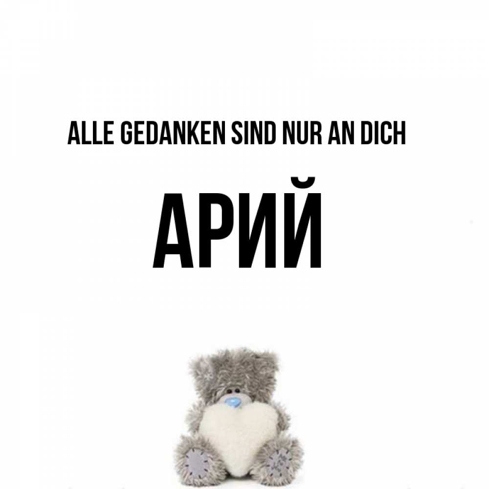 Открытка на каждый день с именем, Арий Alle Gedanken sind nur an dich тедди с сердечком для любимой Прикольная открытка с пожеланием онлайн скачать бесплатно 