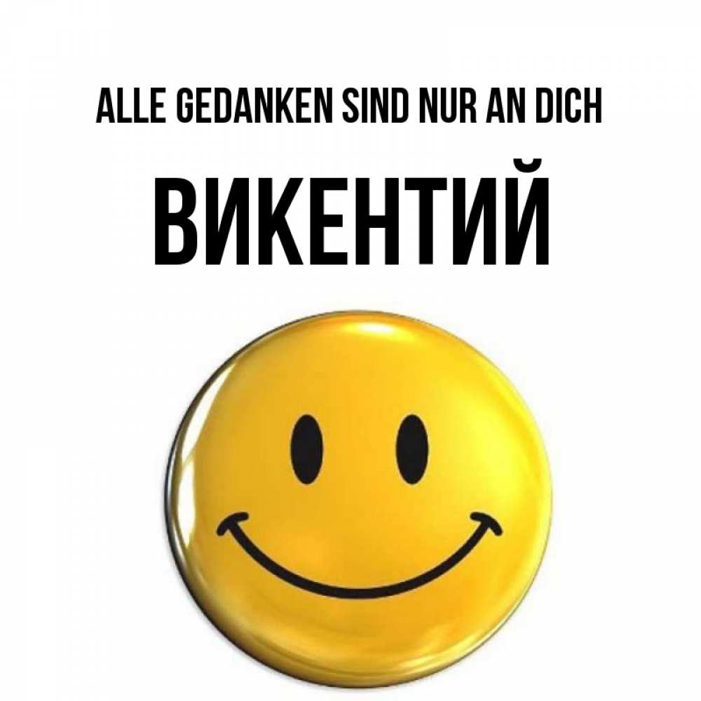 Картинка Alle Gedanken sind nur an dich, Викентий