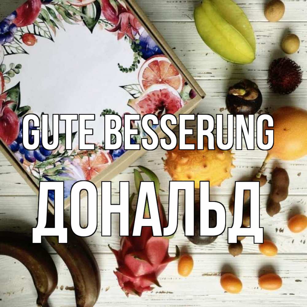 Открытка на каждый день с именем, Дональд Gute Besserung но вот кто то считает что это полезно Прикольная открытка с пожеланием онлайн скачать бесплатно 