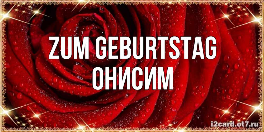 Открытка на каждый день с именем, Онисим Zum Geburtstag роса на розе блестящая в лучах солнца Прикольная открытка с пожеланием онлайн скачать бесплатно 