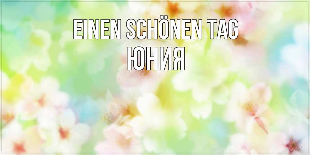 Картинка Einen schönen Tag, Юния