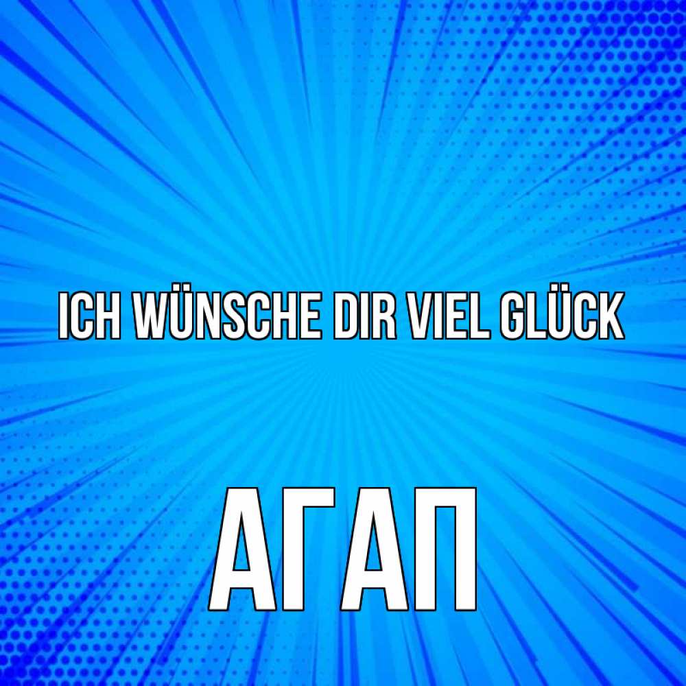 Открытка на каждый день с именем, Агап Ich wünsche dir viel Glück на удачу Прикольная открытка с пожеланием онлайн скачать бесплатно 
