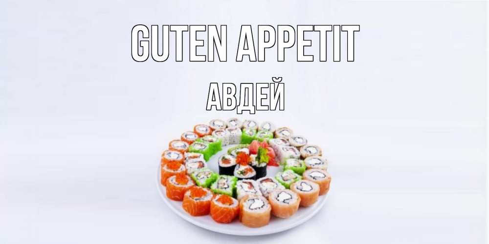 Открытка на каждый день с именем, Авдей Guten Appetit суши Прикольная открытка с пожеланием онлайн скачать бесплатно 