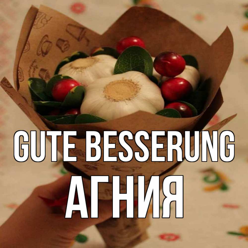 Открытка на каждый день с именем, Агния Gute Besserung букет из фитонцидов и витамина c Прикольная открытка с пожеланием онлайн скачать бесплатно 