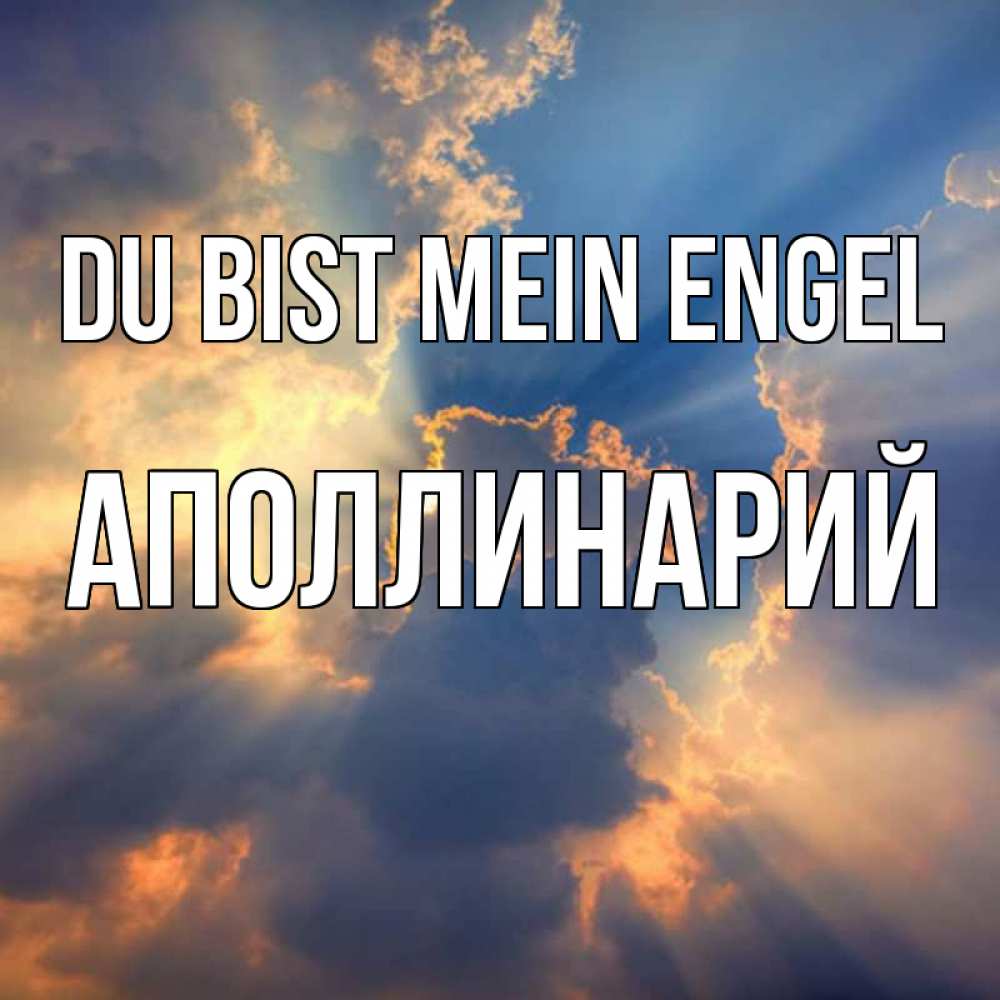 Открытка на каждый день с именем, Аполлинарий Du bist mein Engel ангельский свет сквозь облака Прикольная открытка с пожеланием онлайн скачать бесплатно 